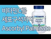 Life Extension, Ascorbyl Palmitate 500 mg