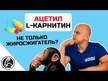 Видео обзор на Ацетил L-карнитин Аргинат, Acetyl-L-Carnitine Arginate, 90 капсул