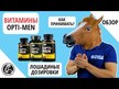Видео обзор на Optimum Nutrition, Витамины для мужчин, Opti-Men 90, 90 таблеток